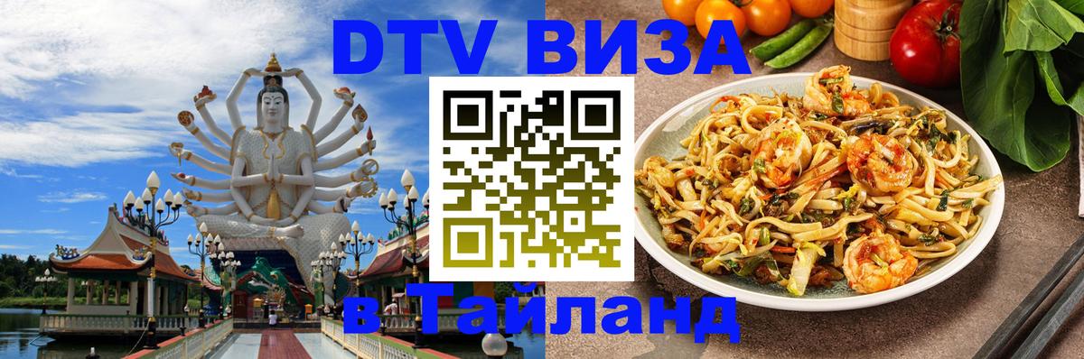 Как сделать DTV визу в Тайланд 