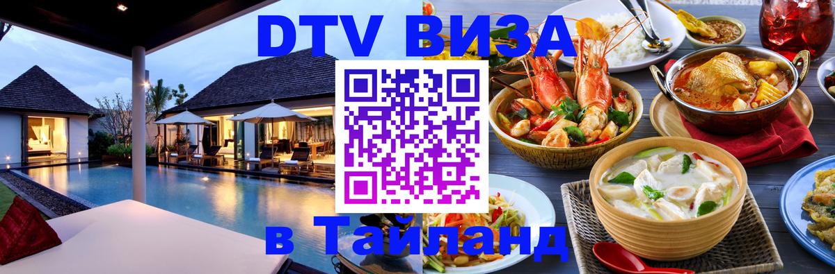 DTV виза Тайланд Норильск 