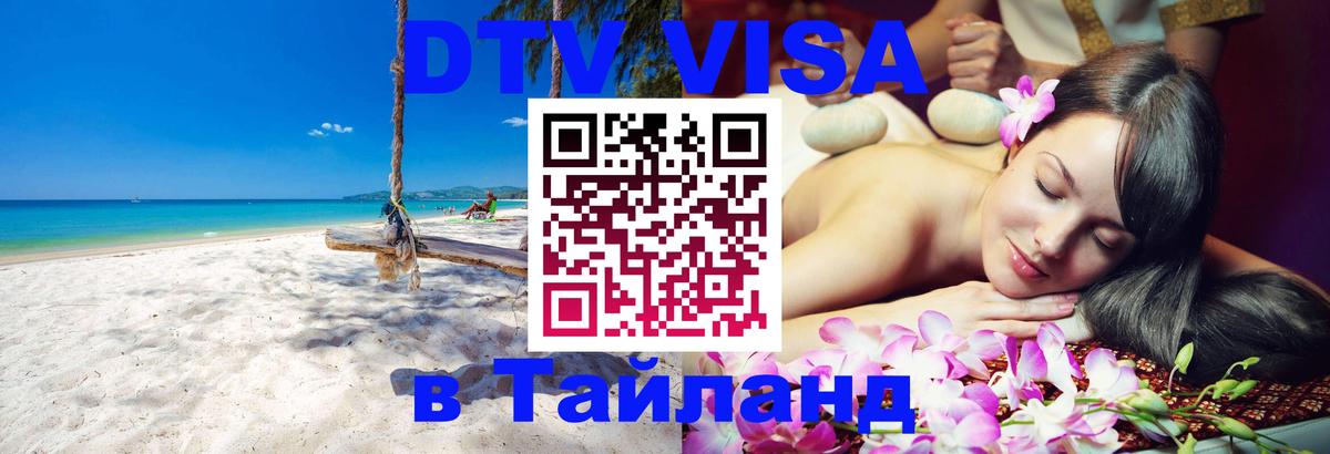 Стоимость и условия DTV визы — оформление в Таиланд под ключ - Норильск  19.11.2025 