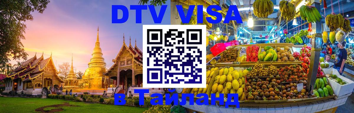 DTV Visa Thailand — прайс и условия, виза без дополнительных документов - 